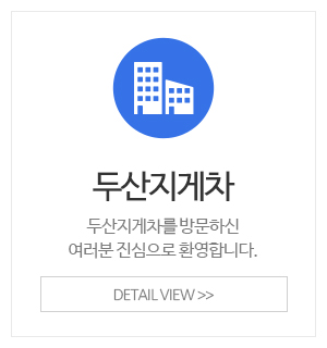 두산지게차_이용안내_소개