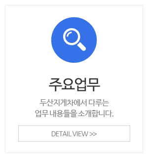 두산지게차_이용안내_업무