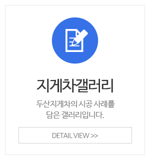 두산지게차_이용안내_갤러리