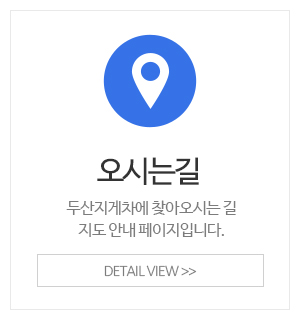 두산지게차_이용안내_오시는길